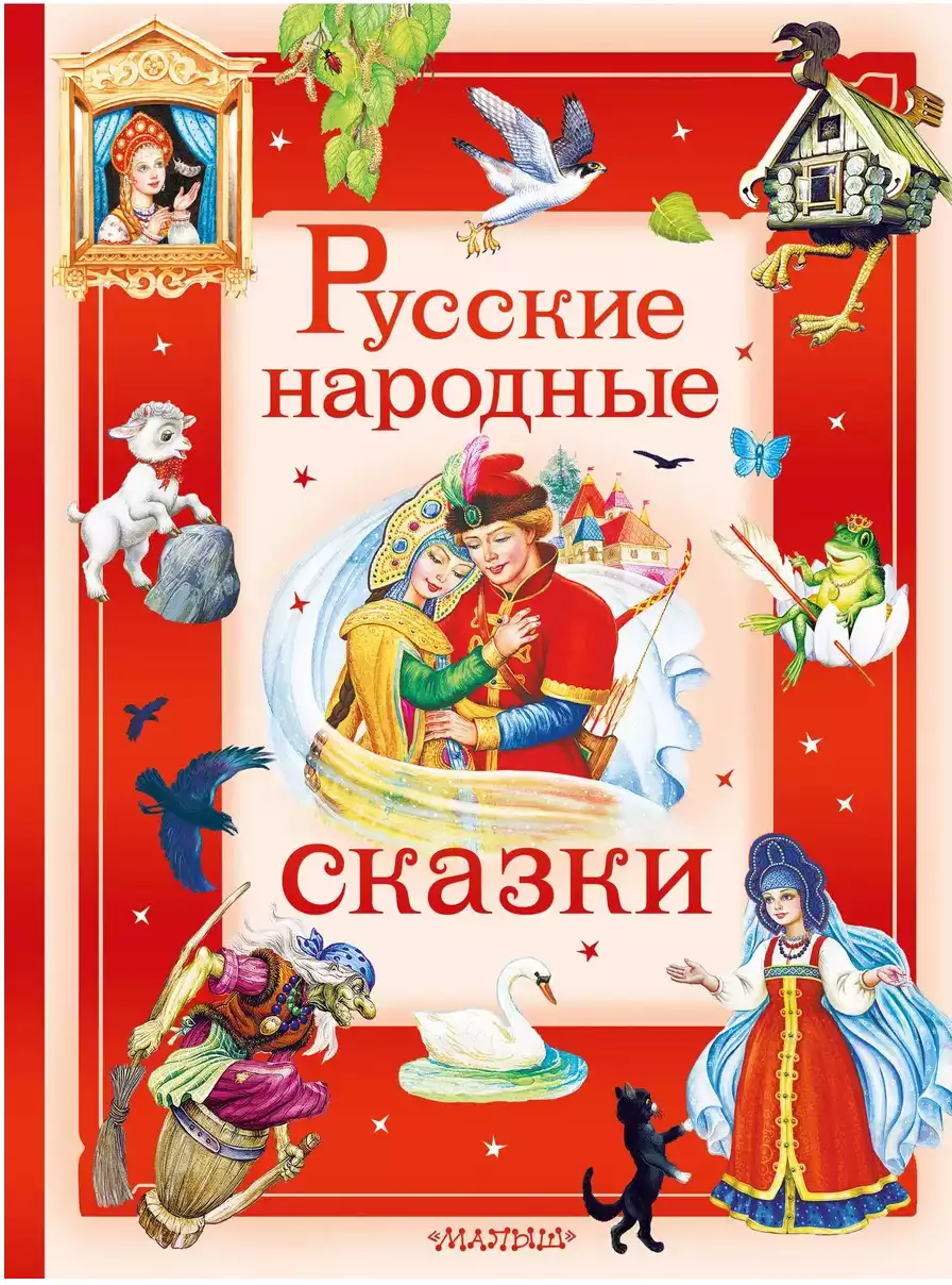 Книга Русские народные сказки 192 стр 9785171789091