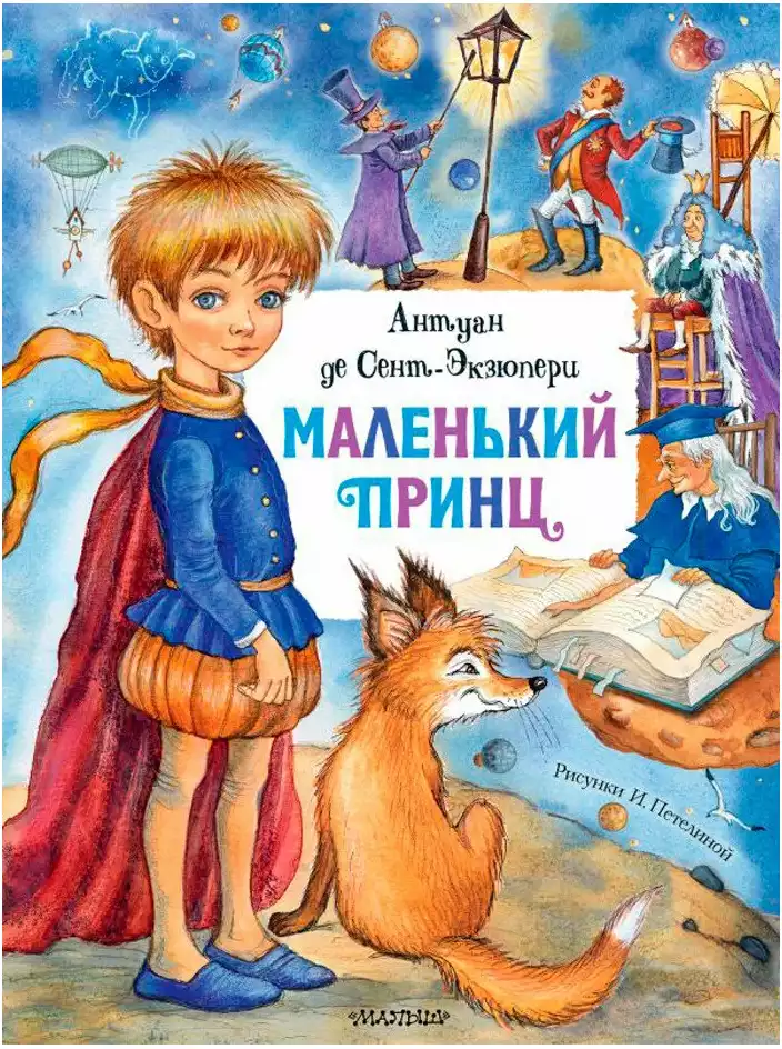 Книга Маленький принц А. де Сент-Экзюпери 128 стр 9785171275389