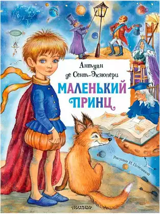 Книга Маленький принц А. де Сент-Экзюпери 128 стр 9785171275389