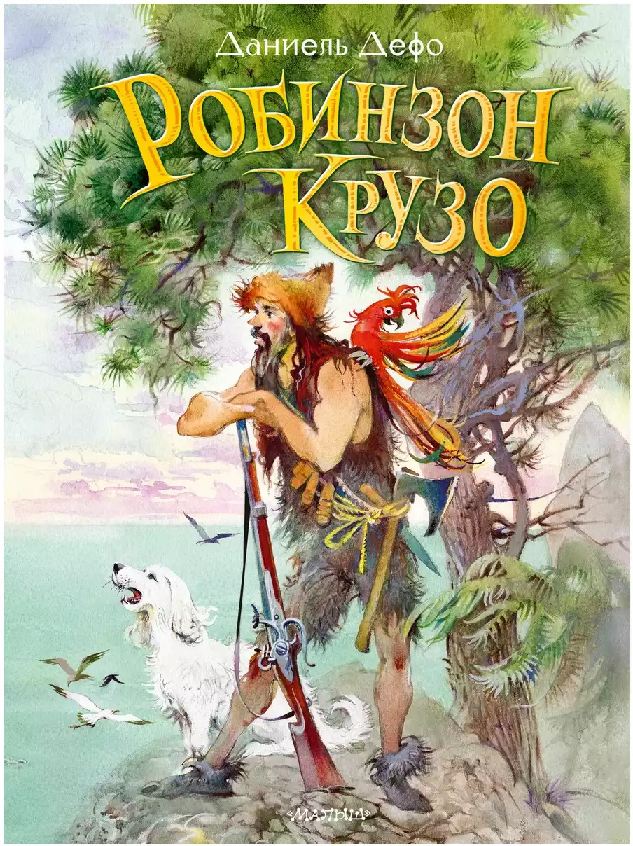 Книга Робинзон Крузо Дефо Д. 160 стр 9785171471927