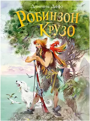 Книга Робинзон Крузо Дефо Д. 160 стр 9785171471927
