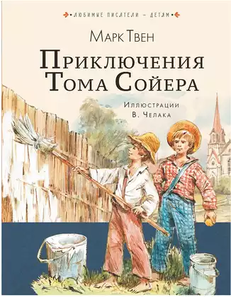 Книга Приключения Тома Сойера Твен М. 320 стр 9785171094133