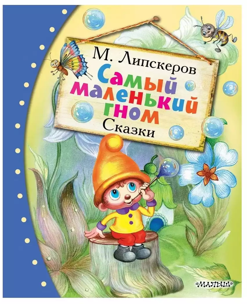 Книга Самый маленький гном. Сказки Липскеров М.Ф. 128 стр 9785171773953