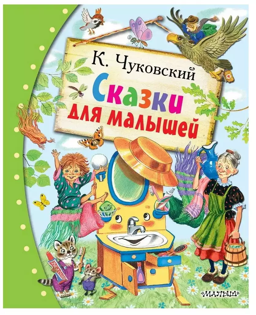Книга Сказки для малышей Чуковский К.И. 128 стр 9785171773984
