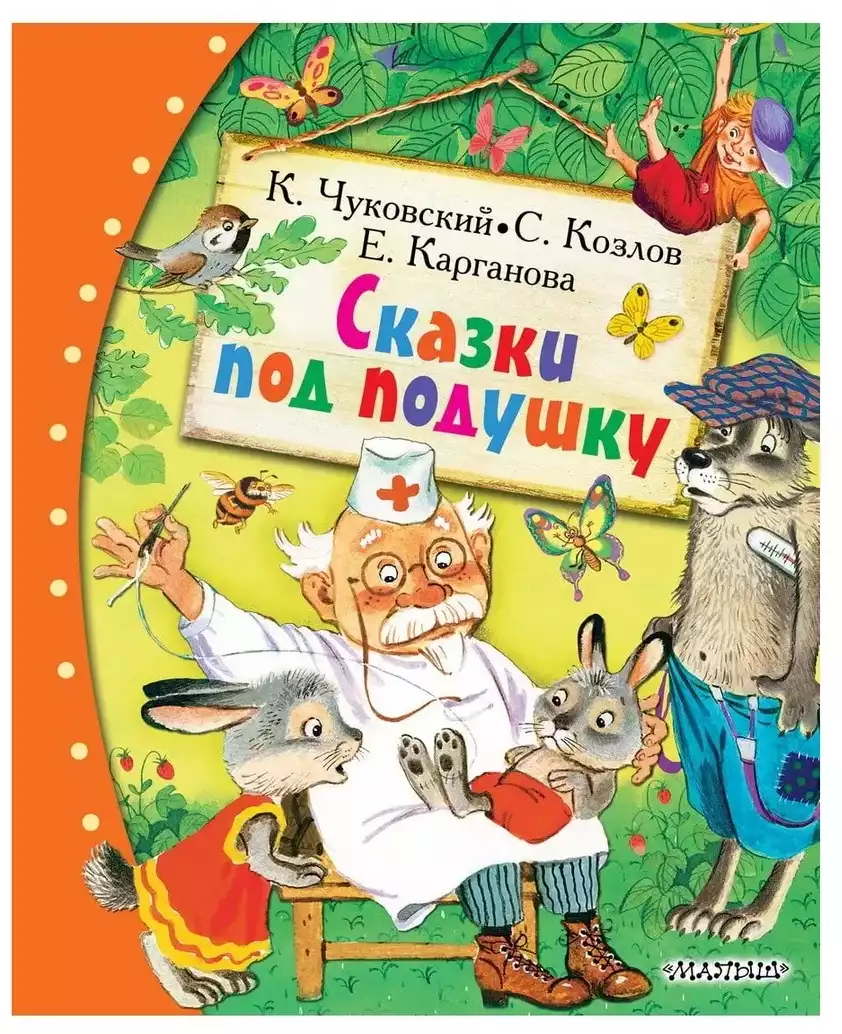 Книга Сказки под подушку 128 стр 9785171773991