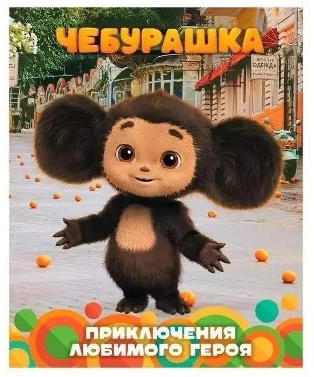 Книга Чебурашка. Приключения любимого героя 96 стр 9785171772949