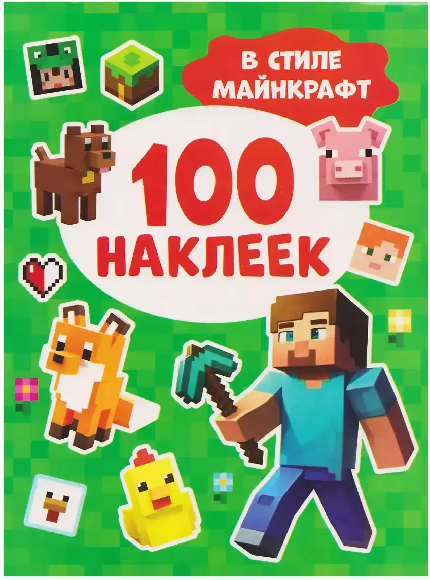 Брошюра 100 наклеек В стиле Майнкрафт 69079
