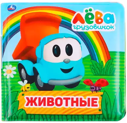 Книга-пищалка для ванны Грузовичок Лева 9785506038078 ТМ Умка