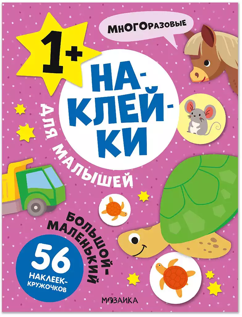 Наклейки для малышей Большой-маленький МС14569
