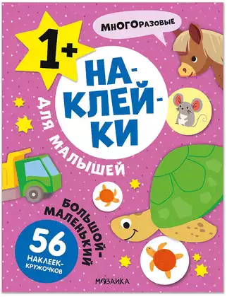 Наклейки для малышей Большой-маленький МС14569