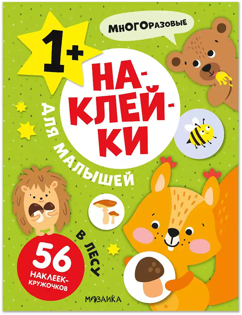 Наклейки для малышей В лесу МС14549