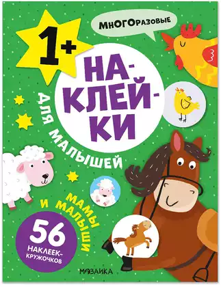 Наклейки для малышей Мамы и малыши МС14548