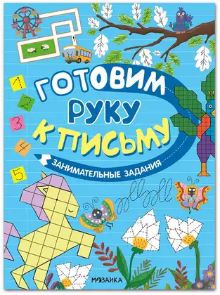 Брошюра Готовим руку к письму Занимательные задания МС14585