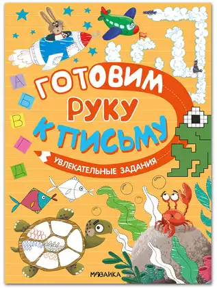 Брошюра Готовим руку к письму Увлекательные задания МС14587