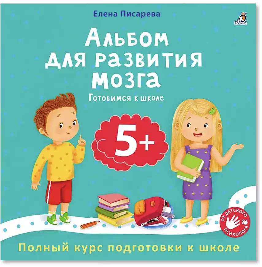 Альбом для развития мозга 5+ Готовимся к школе