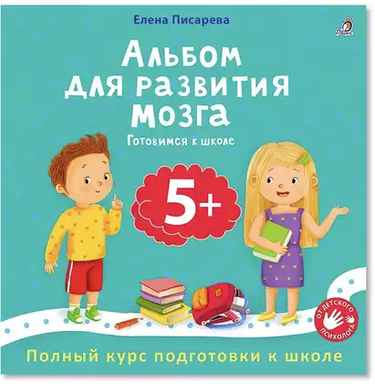 Альбом для развития мозга 5+ Готовимся к школе