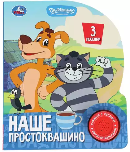 Книга Говорящая Союзмультфильм Наше Простоквашино 3 песни 9785506102700