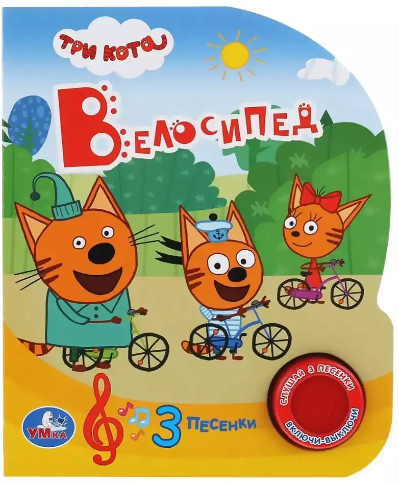 Книга Говорящая Три Кота Велосипед 3 песни 9785506032359