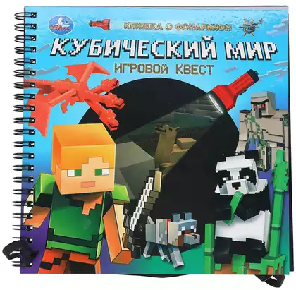 Книга Кубический мир с фонариком 16 стр 9785506097891