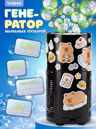 Генератор мыльных пузырей 240 мл., 20 отверстий 557WB, н/б
