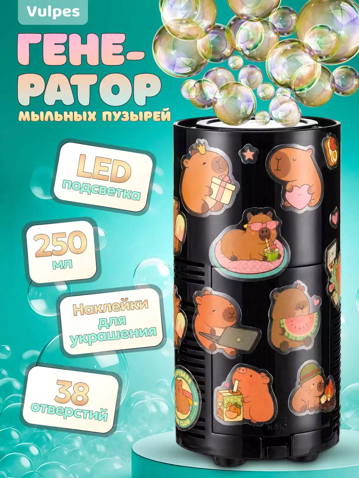 Генератор мыльных пузырей 250 мл., 38 отверстий WY5501WB, аккум.