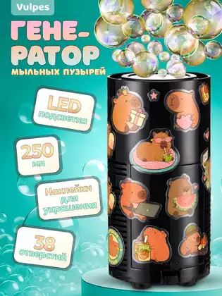Генератор мыльных пузырей 250 мл., 38 отверстий WY5501WB, аккум.