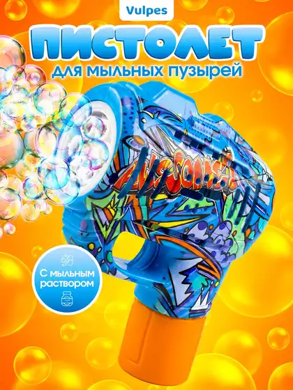 Мыльные пузыри пистолет LBD-801-2B-blue, н/б
