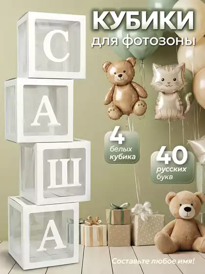 Кубики для фотозоны с буквами 058D-8232D