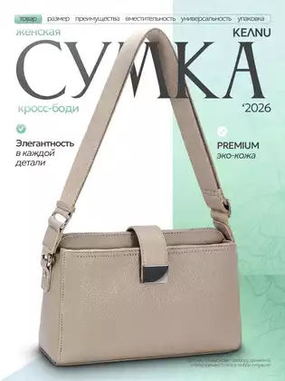 Сумка женская бежевая СМ7437-2-1 KEANU