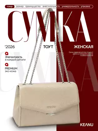 Сумка женская бежевая СМ7673-1-1 KEANU