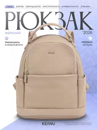 Рюкзак женский бежевый CM8258-1 KEANU