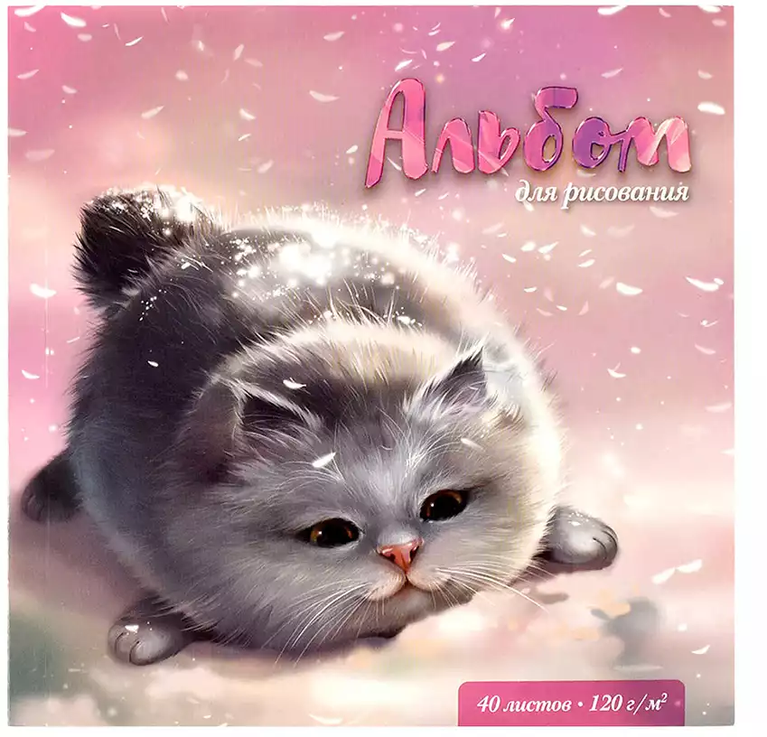 Альбом для рисования ПУХЛЫЕ КОТЫ 40л 170х170мм офсет 120г 66645