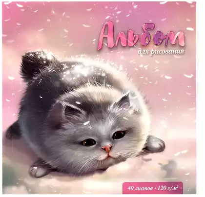 Альбом для рисования ПУХЛЫЕ КОТЫ 40л 170х170мм офсет 120г 66645