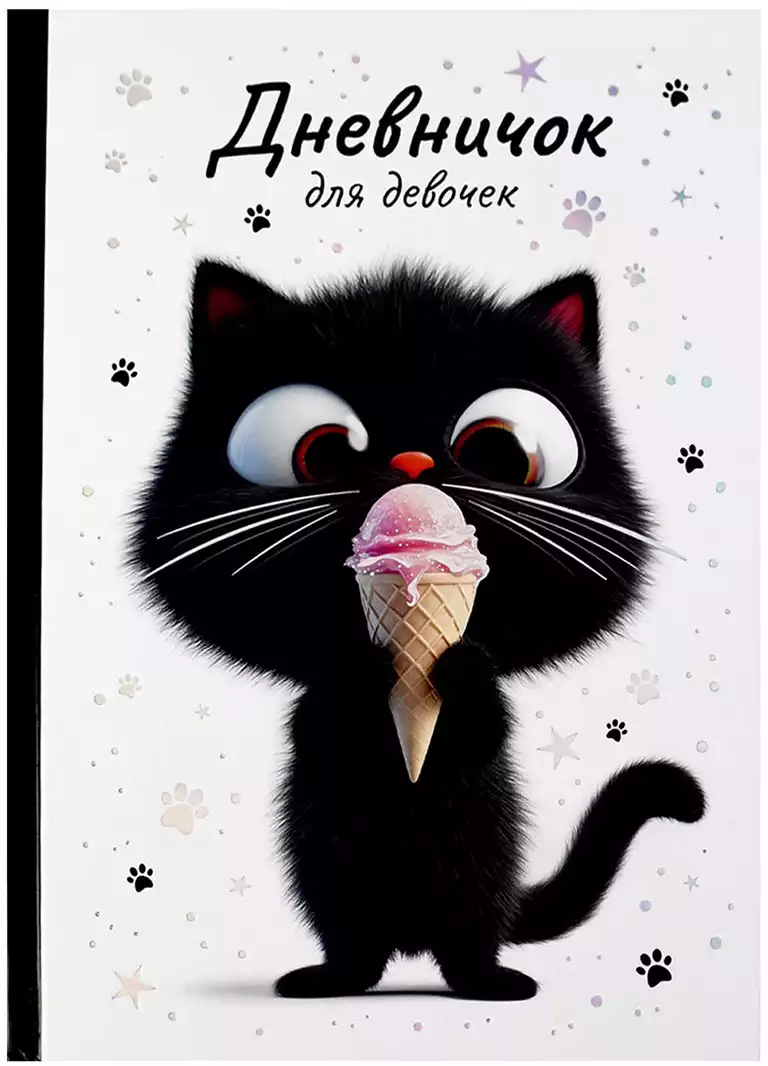 Дневничок для девочек А5 КОТЕНОК С МОРОЖЕНЫМ 70166