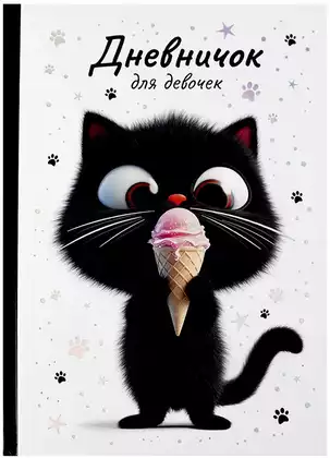 Дневничок для девочек А5 КОТЕНОК С МОРОЖЕНЫМ 70166