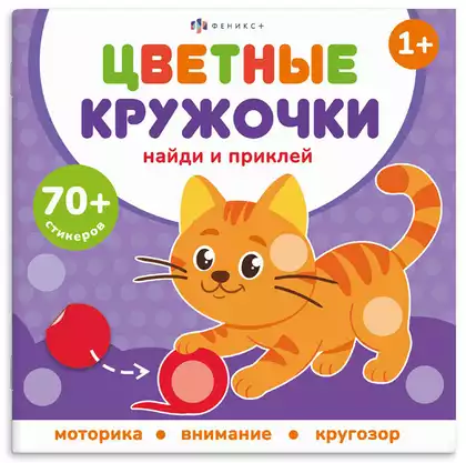 Брошюра с наклейками Цветные кружочки ДОМАШНИЕ ЖИВОТНЫЕ 72690