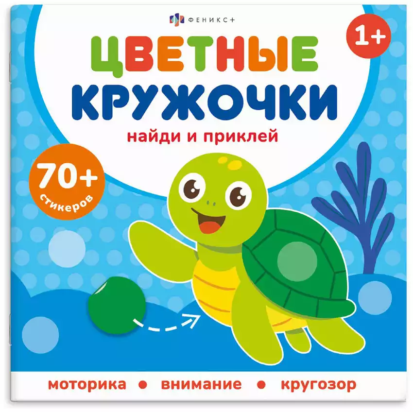 Брошюра с наклейками Цветные кружочки КТО ГДЕ ЖИВЕТ 72691