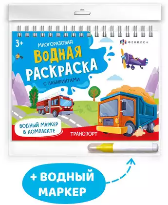 Водная раскраска многоразовая ТРАНСПОРТ 64112