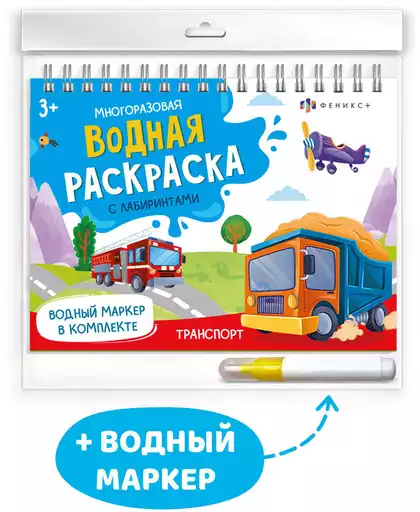 Водная раскраска многоразовая ТРАНСПОРТ 64112