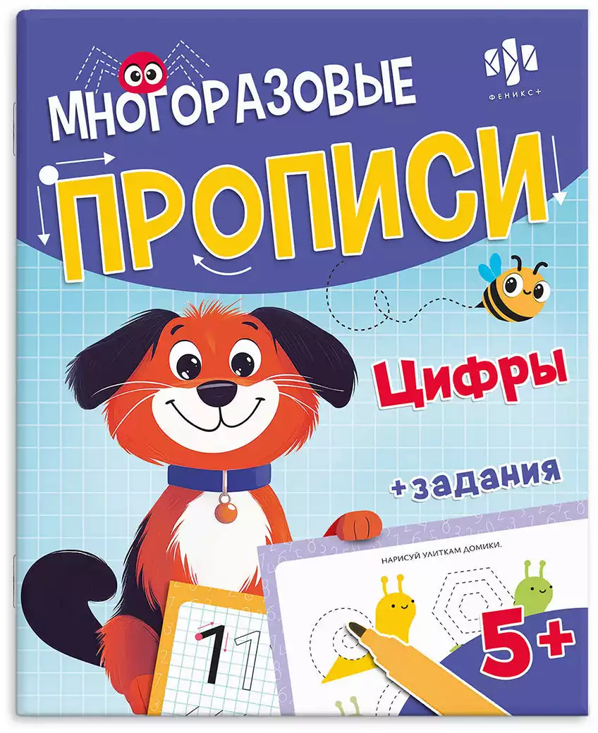 Многоразовые прописи с маркером Пиши-стирай ЦИФРЫ 72039