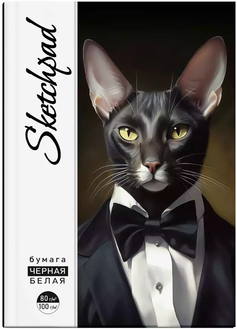 Скетчпад А5 КОТ-ДЖЕНТЕЛЬМЕН 48л белый и чёрный офсет 67601