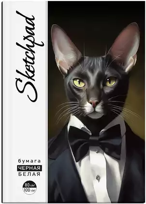 Скетчпад А5 КОТ-ДЖЕНТЕЛЬМЕН 48л белый и чёрный офсет 67601