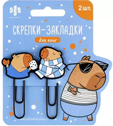 Скрепки-закладки для книг КАПИБАРА 71035