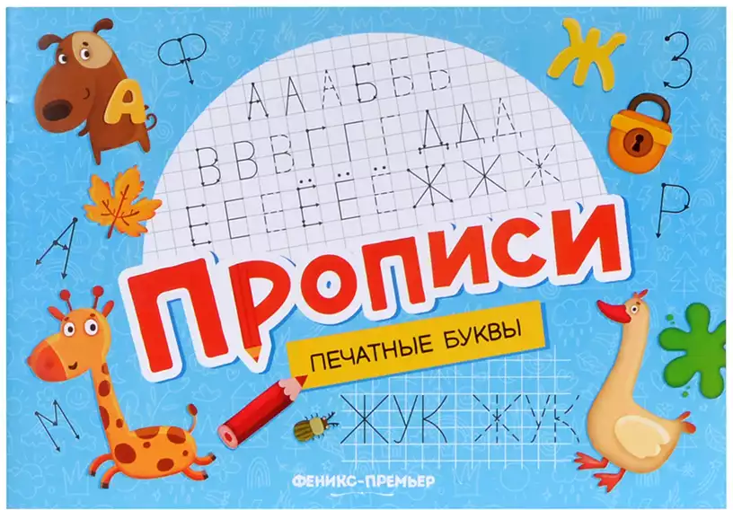 Прописи Печатные буквы 9785222466025