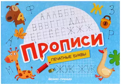 Прописи Печатные буквы 9785222466025