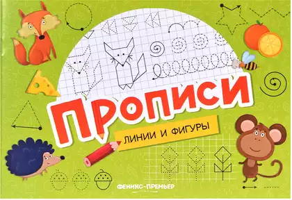 Прописи Линии и фигуры 9785222466018
