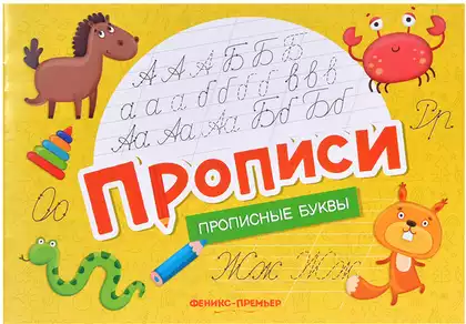 Прописи Прописные буквы 9785222466032
