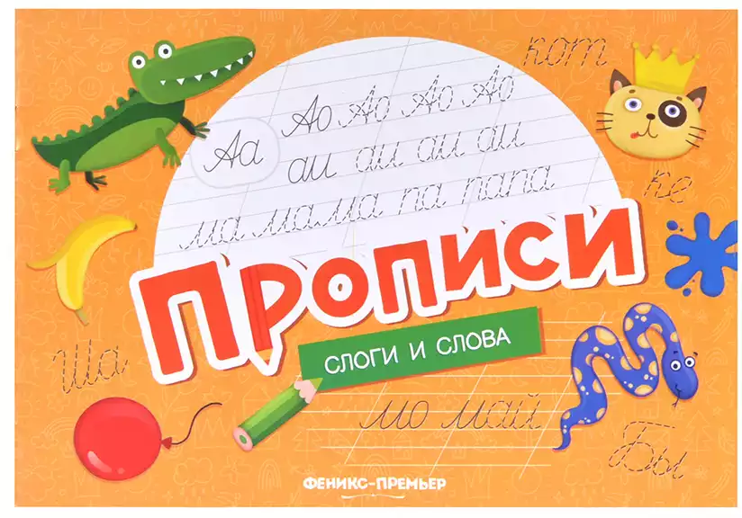 Прописи Слоги и слова 9785222466049