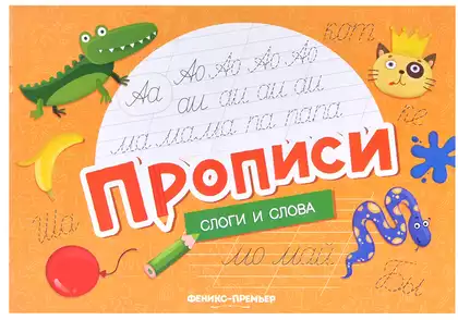 Прописи Слоги и слова 9785222466049