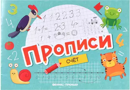 Прописи Счет 9785222466063